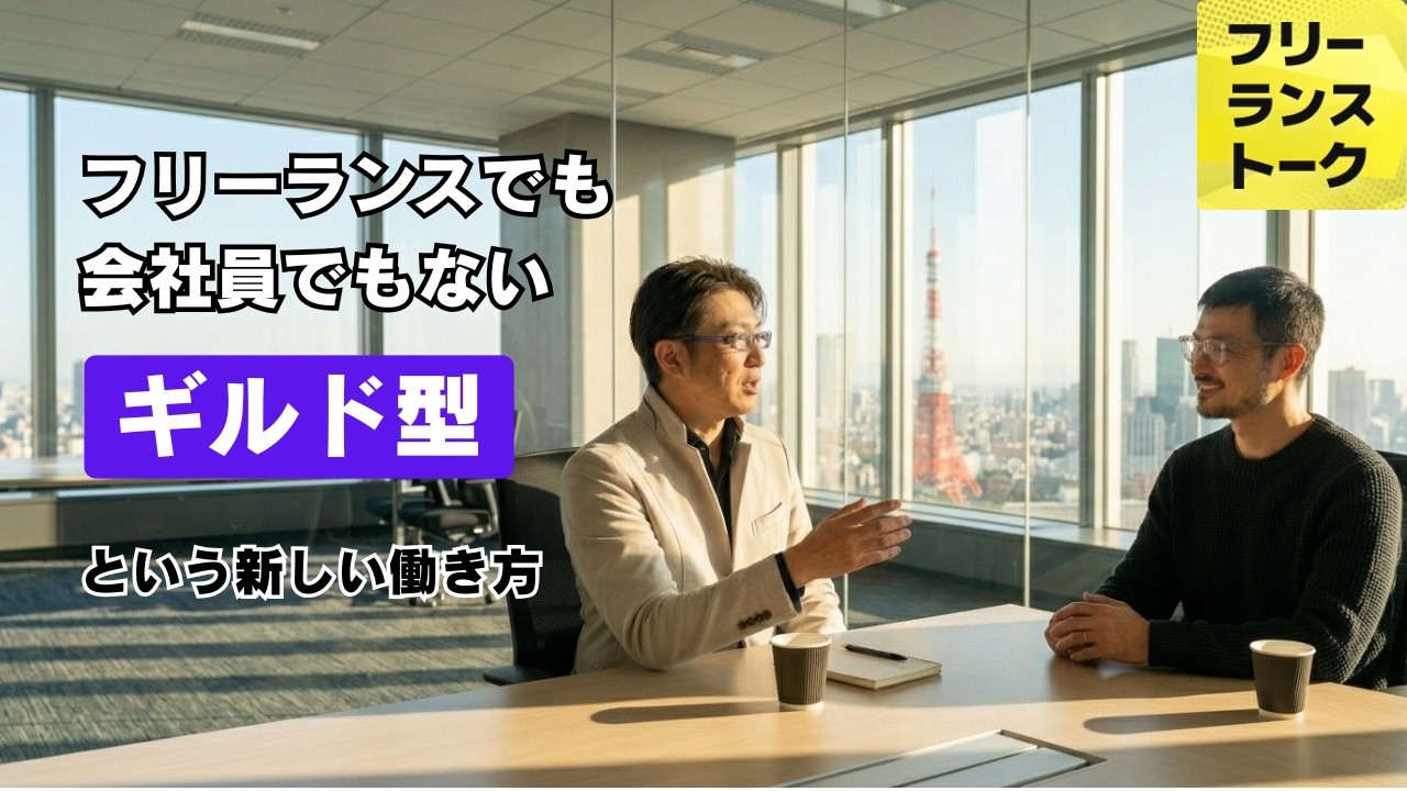 一人で戦うのではなく、仲間とともに働く。会社員でも、完全なフリーランスでもない、新しい働き方。